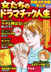 実録ガチ体験まんが 女たちのドラマチック人生Vol.15