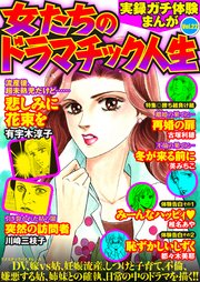 実録ガチ体験まんが 女たちのドラマチック人生Vol.22