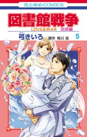 図書館戦争 LOVE&WAR 別冊編 5巻