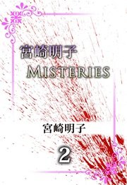宮崎明子 Misteries 2巻