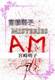 宮崎明子 Misteries 7巻