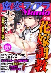 蜜恋ティアラMania Vol.9～花嫁調教～