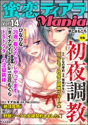 蜜恋ティアラMania Vol.14～初夜調教～