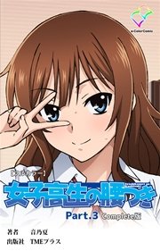 女子高生の腰つき Part.3 Complete版【フルカラー】