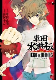 車田水滸伝～HERO OF HEROES～ 1