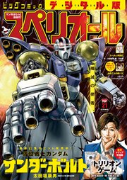 ビッグコミックスペリオール 2021年21号（2021年10月8日発売）