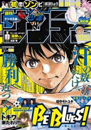 週刊少年サンデー 2016年36号(2016年8月3日発売)