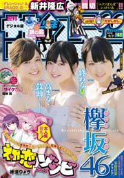 週刊少年サンデー 2016年41号(2016年9月7日発売)