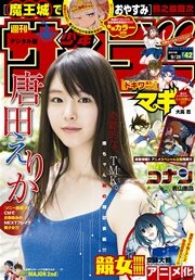 週刊少年サンデー 2016年42号(2016年9月14日発売)