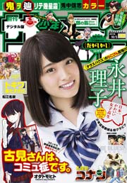 週刊少年サンデー 2016年43号(2016年9月21日発売)
