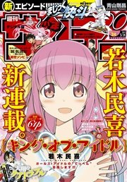 週刊少年サンデー 2017年24号(2017年5月10日発売)