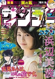 週刊少年サンデー 2017年34号(2017年7月19日発売)