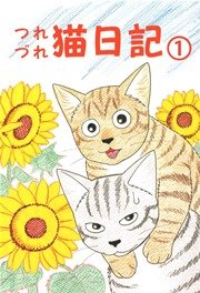 つれづれ猫日記 1巻