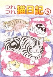 つれづれ猫日記 5巻