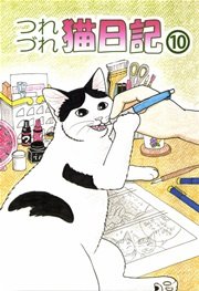 つれづれ猫日記 10巻