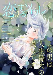 恋するソワレ【2017年 Vol.3】