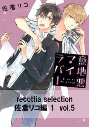 recottia selection 佐倉リコ編1 vol.5