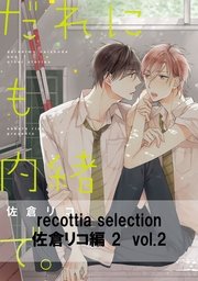 recottia selection 佐倉リコ編2 vol.2