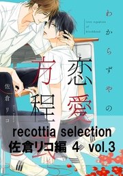 recottia selection 佐倉リコ編4 vol.3