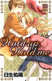 Hold up，Hold me 1巻
