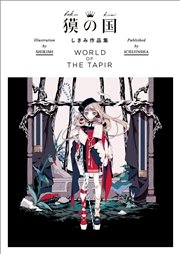 獏の国 しきみ作品集 WORLD OF THE TAPIR 1巻