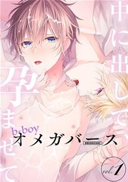 b-boyオメガバース vol.1