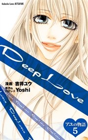 Deep Love アユの物語 分冊版（5）