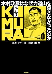 KIMURA vol.0～木村政彦はなぜ力道山を殺さなかったのか～