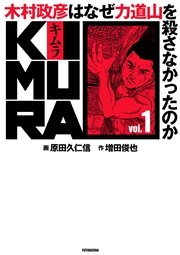 KIMURA vol.1～木村政彦はなぜ力道山を殺さなかったのか～