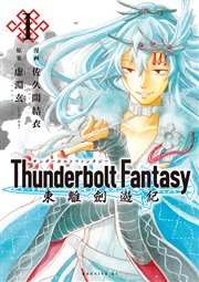 Thunderbolt Fantasy 東離劍遊紀（1）