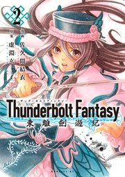 Thunderbolt Fantasy 東離劍遊紀（2）