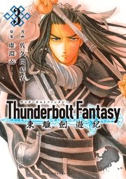 Thunderbolt Fantasy 東離劍遊紀（3）