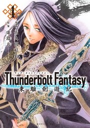 Thunderbolt Fantasy 東離劍遊紀（4）