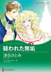 ハーレクイン 漫画家 津谷さとみセット vol.2