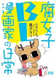 シカとして～腐女子ＢＬ漫画家の日常～【電子限定版】 １巻