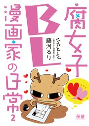 シカとして～腐女子BL漫画家の日常～【電子限定版】 2巻
