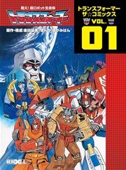 戦え！超ロボット生命体トランスフォーマー トランスフォーマー ザ☆コミックスVOL.1
