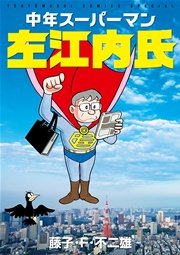 中年スーパーマン左江内氏 1巻
