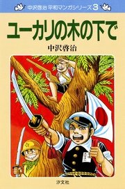 中沢啓治 平和マンガシリーズ 3巻 ユーカリの木の下で