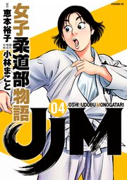 JJM 女子柔道部物語（4）