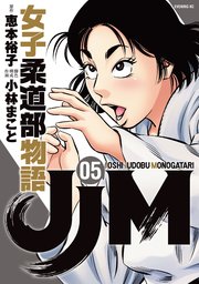 JJM 女子柔道部物語（5）