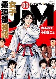 JJM 女子柔道部物語（6）