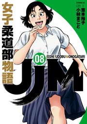 JJM 女子柔道部物語（8）
