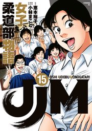 JJM 女子柔道部物語（15）