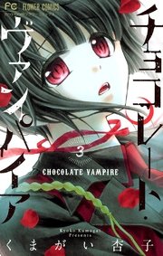 チョコレート・ヴァンパイア 3