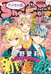 Sho-Comi 2017年12号(2017年5月20日発売)