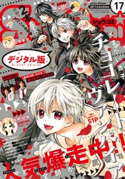 Sho-Comi 2017年17号(2017年8月5日発売)