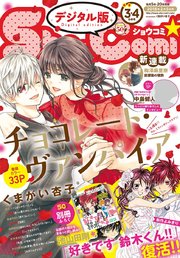 Sho-Comi 2018年3･4合併号(2018年1月4日発売)