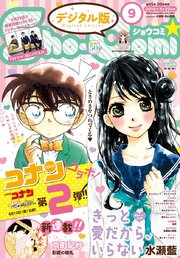 Sho-Comi 2018年9号(2018年4月5日発売)