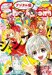 Sho-Comi 2018年10号(2018年4月20日発売)